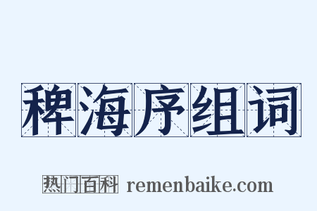 稗海序组词是什么意思的图片